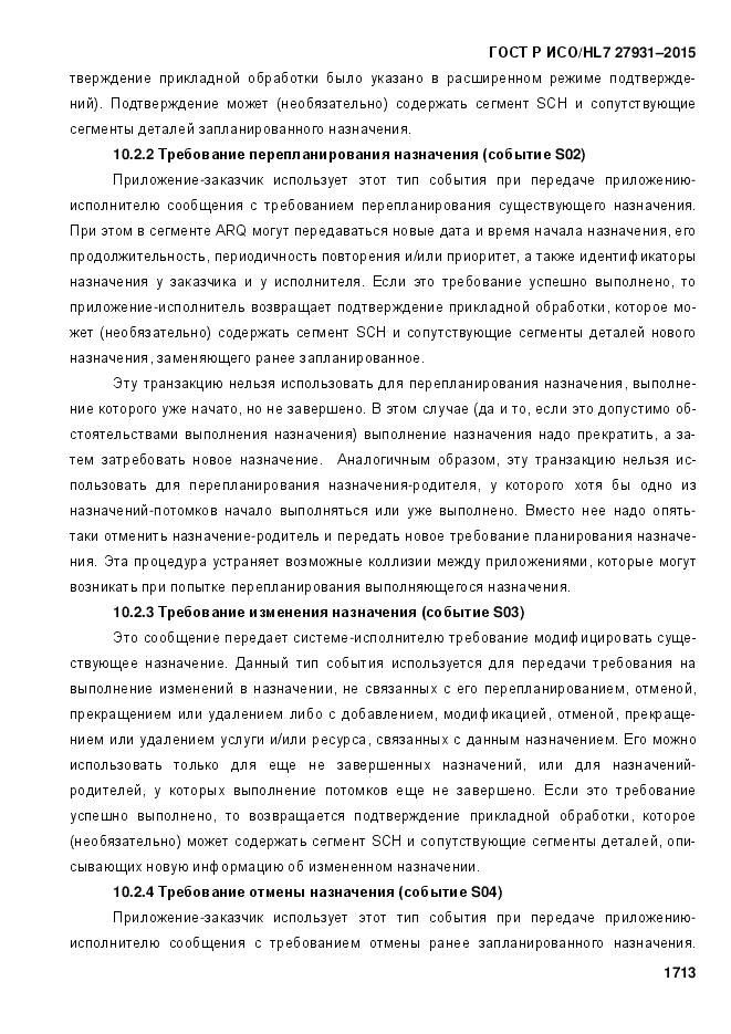 ГОСТ Р ИСО/HL 7 27931-2015, страница 1720